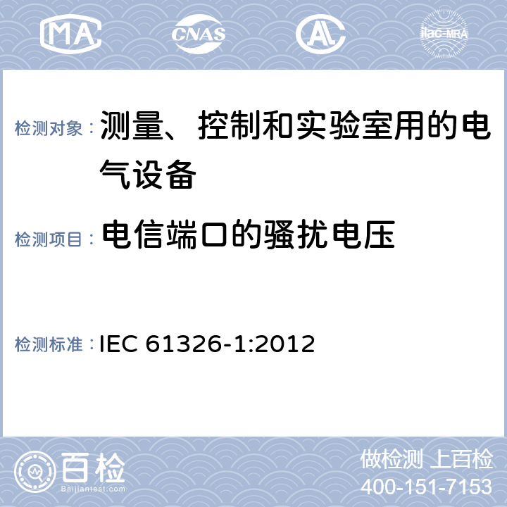 电信端口的骚扰电压 测量、控制和实验室用电气设备 电磁兼容性要求:一般要求 IEC 61326-1:2012 Clause7.2