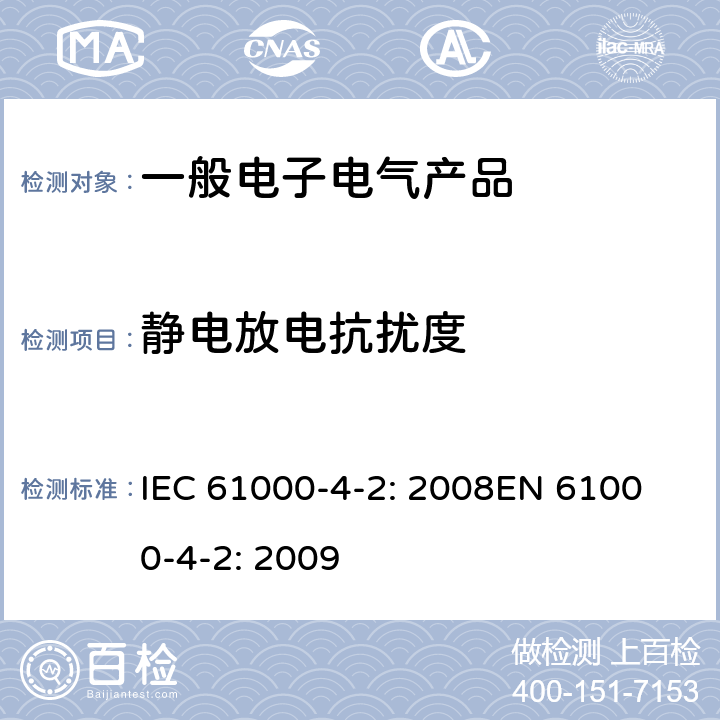 静电放电抗扰度 电磁兼容 试验和测量技术 静电放电抗扰度试验 IEC 61000-4-2: 2008
EN 61000-4-2: 2009 5