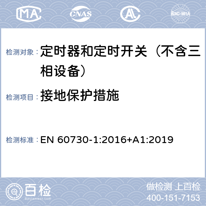 接地保护措施 电自动控制器　第1部分：通用要求 EN 60730-1:2016+A1:2019 9