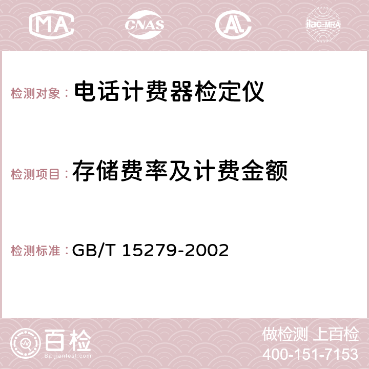 存储费率及计费金额 公用自动电话机 GB/T 15279-2002 7.2.5