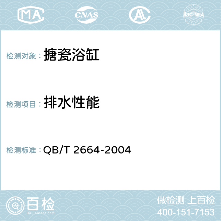 排水性能 QB/T 2664-2004 搪瓷浴缸
