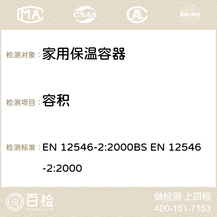 容积 EN 12546-2:2000 能接触到食物的物料和产品 - 家用保温容器 - 第2部分 - 保温包、保温盒 
BS  3.1