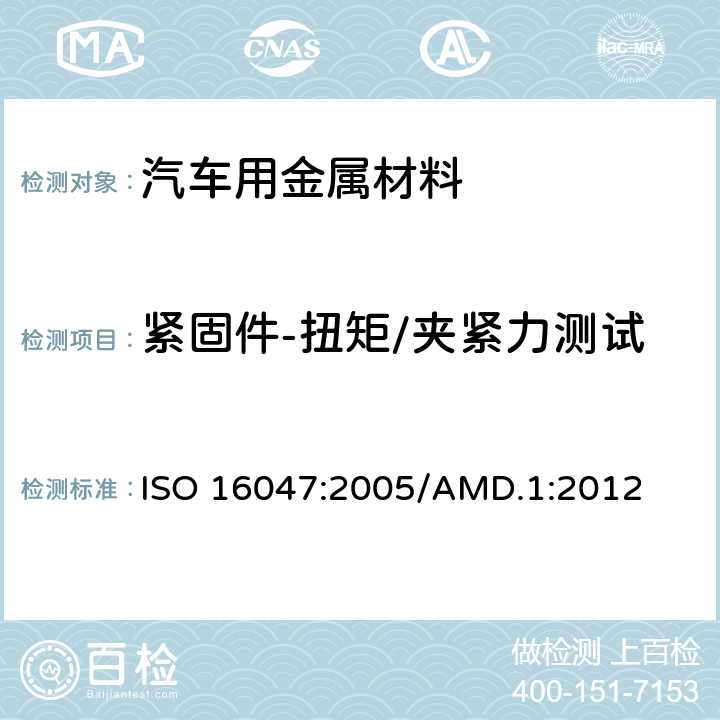 紧固件-扭矩/夹紧力测试 紧固件-扭矩/夹紧力测试 
ISO 16047:2005/AMD.1:2012