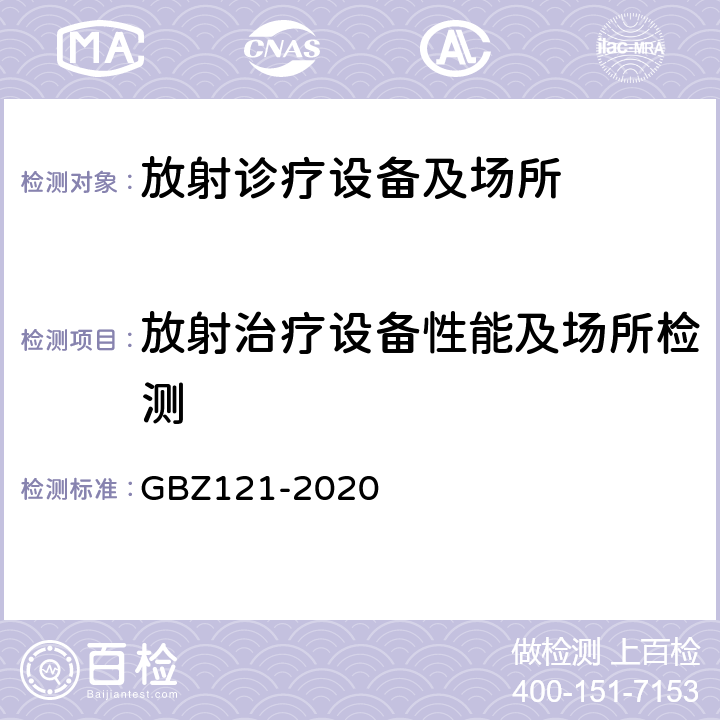 放射治疗设备性能及场所检测 GBZ 121-2020 放射治疗放射防护要求