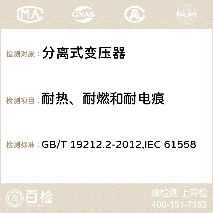 耐热、耐燃和耐电痕 电源变压器,电源装置和类似产品的安全 第2-1部分: 一般用途分离变压器的特殊要求 GB/T 19212.2-2012,IEC 61558-2-1:2007,EN 61558-2-1:2007 27