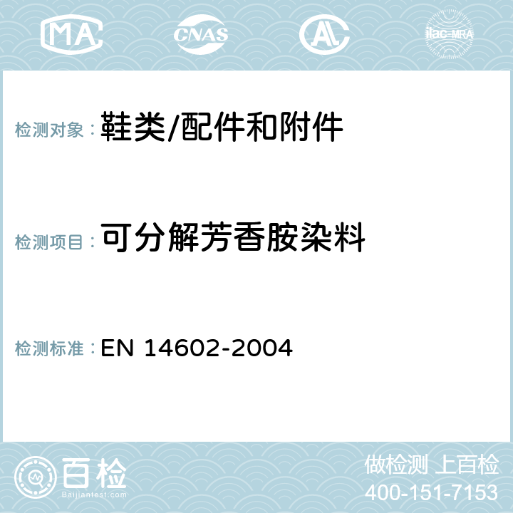 可分解芳香胺染料 EN 14602 鞋靴-生态标准评估的试验方法 -2004 条款5.5