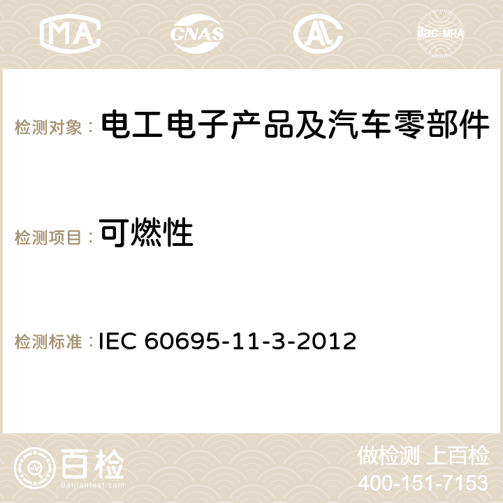 可燃性 电工电子产品着火危险试验 第15部分: 试验火焰 500W火焰 装置和确认试验方法 IEC 60695-11-3-2012