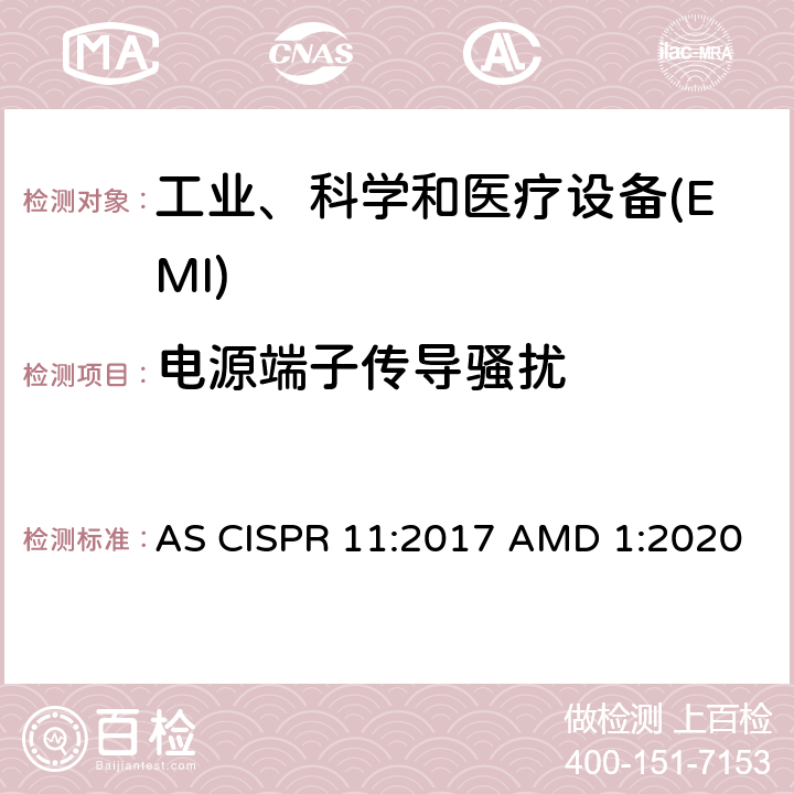 电源端子传导骚扰 工业、科学和医疗(ISM) 射频设备电磁骚扰特性限值和测量方法 AS CISPR 11:2017 AMD 1:2020 6.2.1