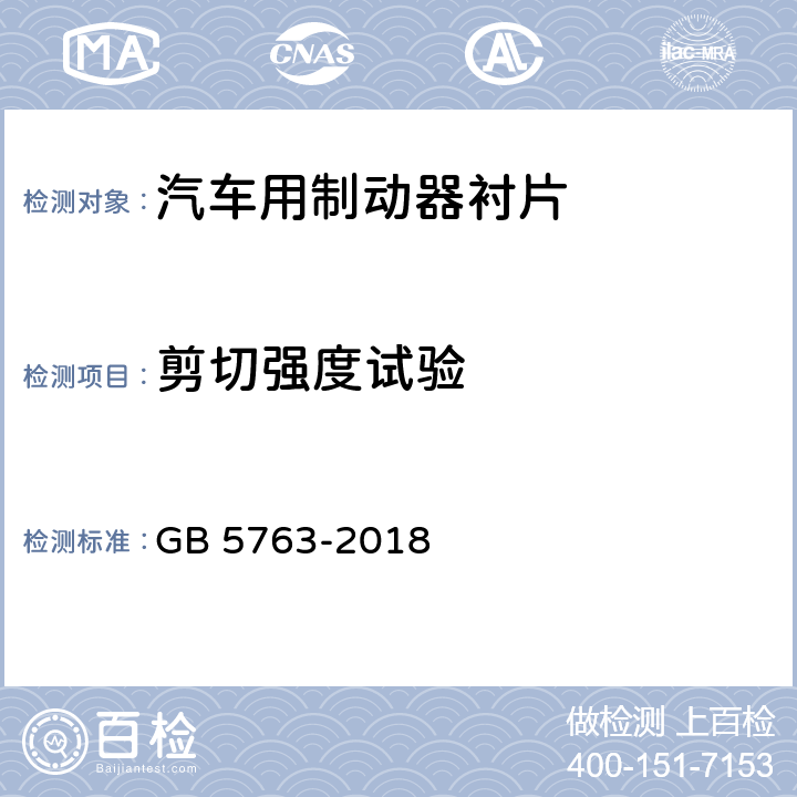 剪切强度试验 汽车用制动器衬片 GB 5763-2018 5.4