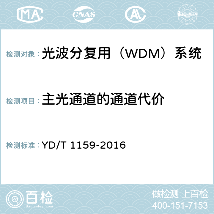 主光通道的通道代价 YD/T 1159-2016 光波分复用（WDM）系统测试方法