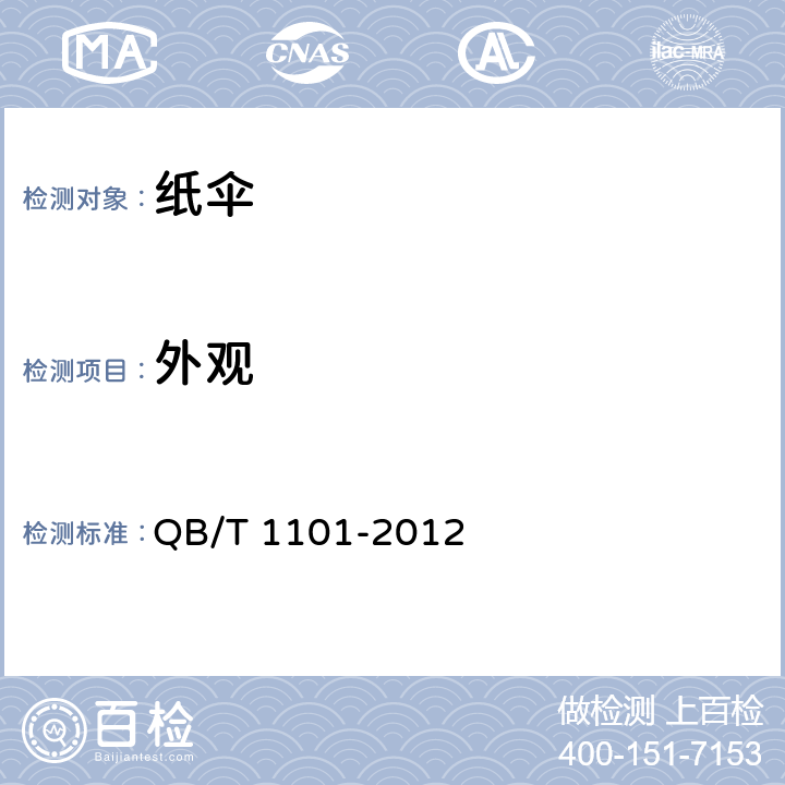外观 纸伞 QB/T 1101-2012 5.3