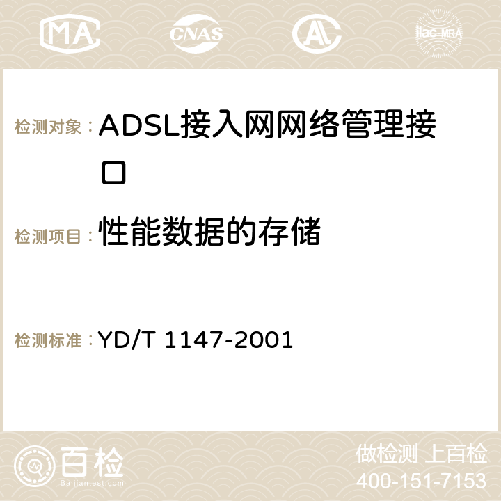 性能数据的存储 YD/T 1147-2001 接入网网络管理接口技术规范——ADSL部分