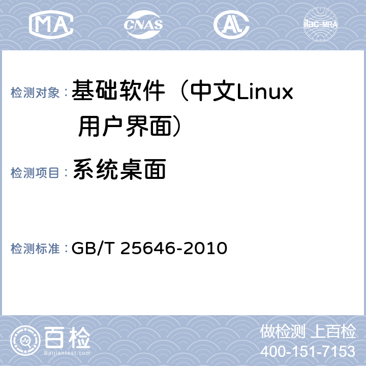 系统桌面 信息技术 中文Linux 用户界面规范 GB/T 25646-2010 4.3