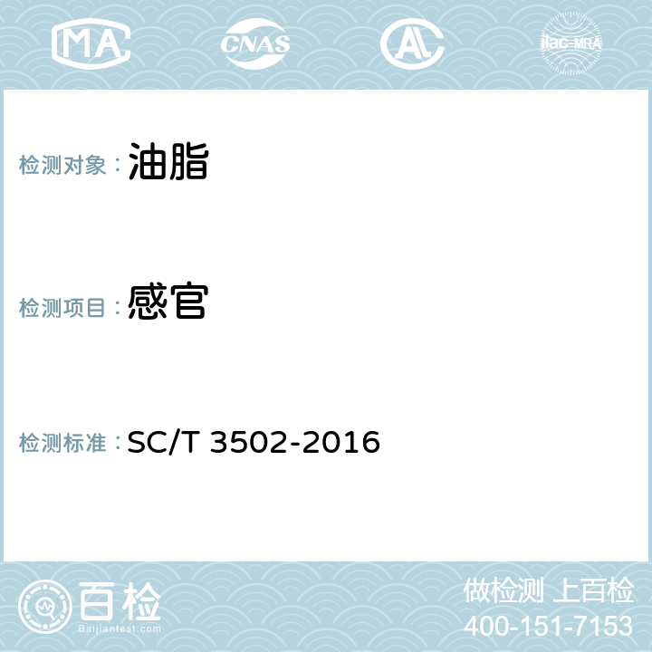 感官 鱼油 SC/T 3502-2016 5.1