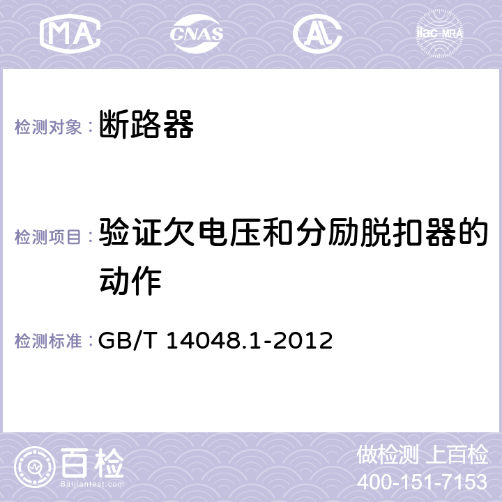 验证欠电压和分励脱扣器的动作 低压开关设备和控制设备 第1部分:总则 GB/T 14048.1-2012 7.2.1.3