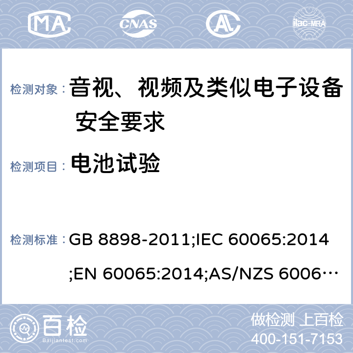 电池试验 音视、视频及类似电子设备安全要求 GB 8898-2011;IEC 60065:2014;EN 60065:2014;AS/NZS 60065:2012+A1:2015 §14.10