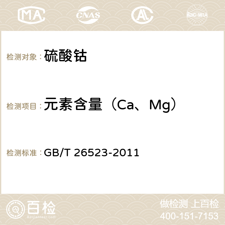 元素含量（Ca、Mg） GB/T 26523-2011 精制硫酸钴