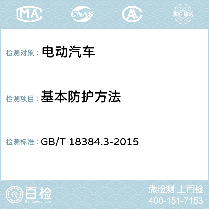 基本防护方法 电动汽车 安全要求 第3部分：人员触电防护 GB/T 18384.3-2015 6.2