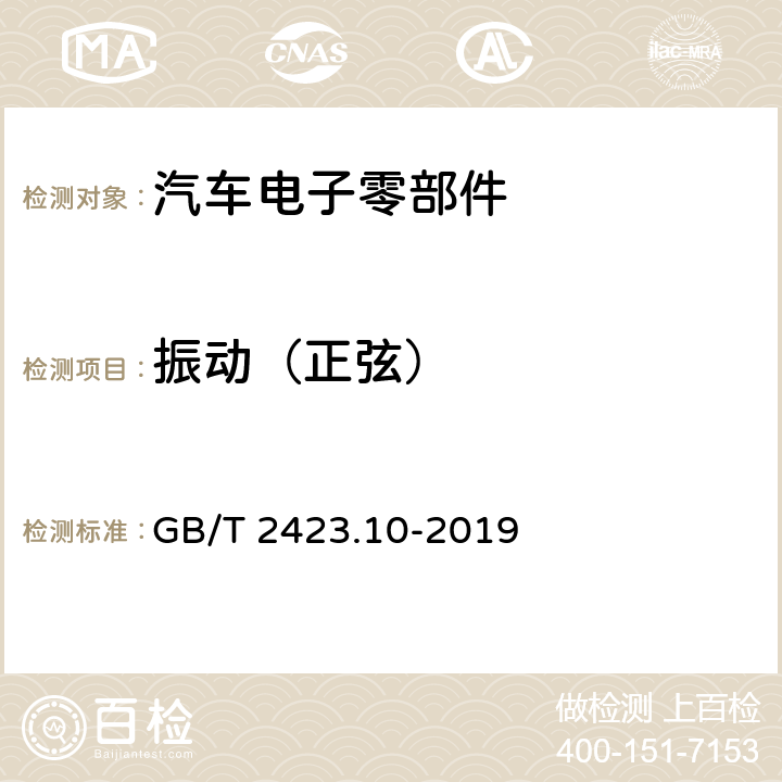 振动（正弦） 环境试验 第2部分：试验方法 试验Fc：振动(正弦) GB/T 2423.10-2019