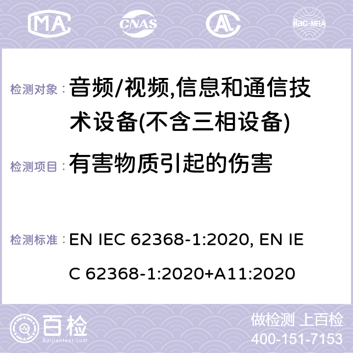 有害物质引起的伤害 音频/视频,信息和通信技术设备－第1部分：安全要求 EN IEC 62368-1:2020, 
EN IEC 62368-1:2020+A11:2020 7