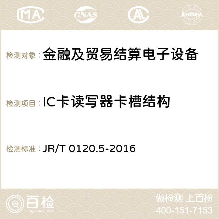 IC卡读写器卡槽结构 银行卡受理终端安全规范 第5部分：PIN输入设备 JR/T 0120.5-2016 8.2