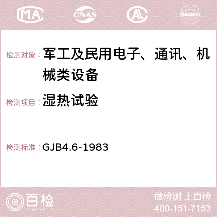 湿热试验 舰船电子设备环境试验交变湿热试验 GJB4.6-1983