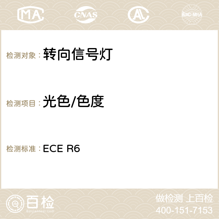 光色/色度 关于批准机动车及其挂车转向信号灯的统一规定 ECE R6 8