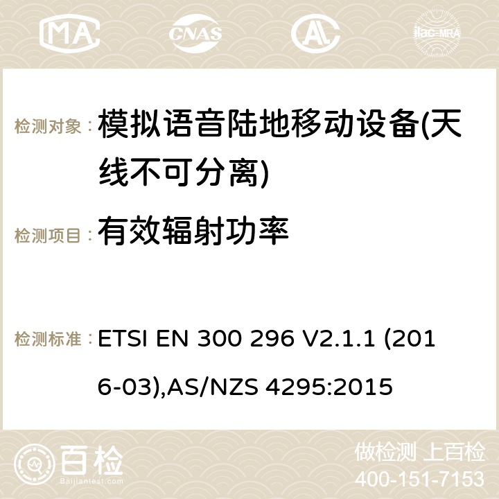 有效辐射功率 ETSI EN 300 296 天线不可分离用于模拟语音的陆地移动设备的电磁兼容及无线频谱  V2.1.1 (2016-03),AS/NZS 4295:2015 Clause7.2