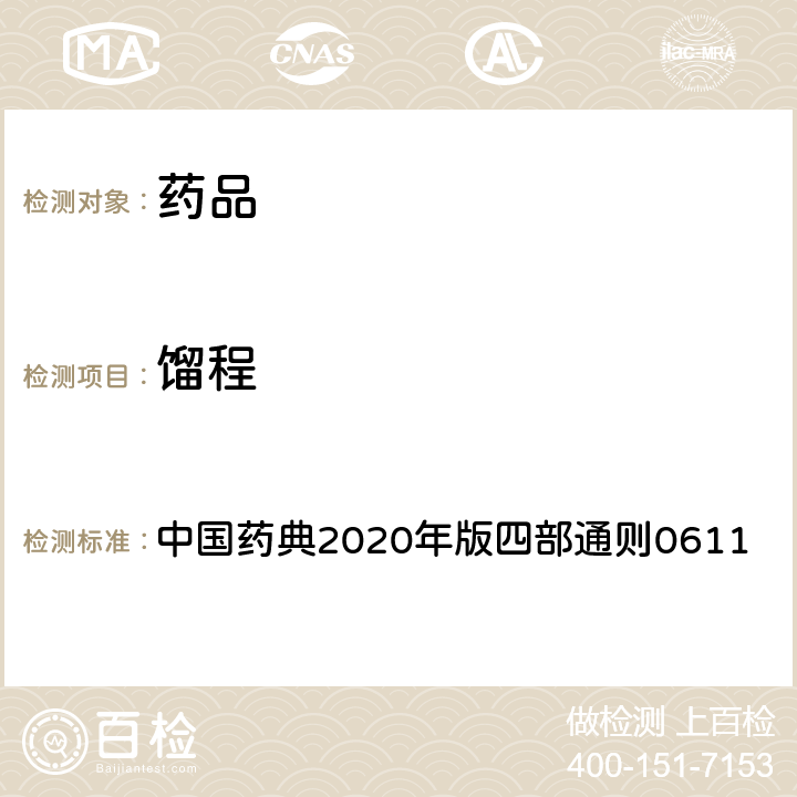馏程 馏程测定法 中国药典2020年版四部通则0611