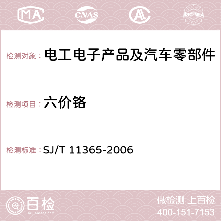 六价铬 电子信息产品有毒有害物质的检测方法 SJ/T 11365-2006 /8