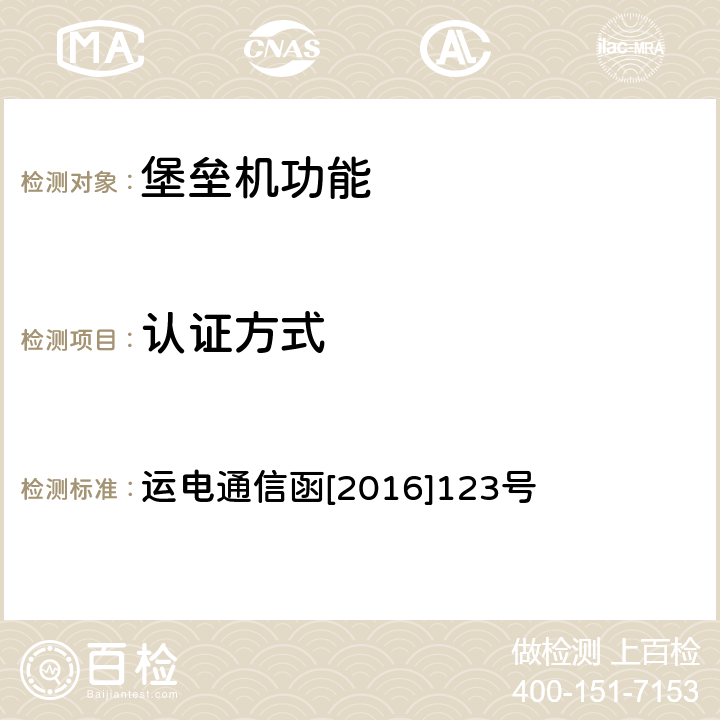 认证方式 运电通信函[2016]123号 中国铁路总公司运输局关于做好铁路数据通信网网络安全专项整治工作的通知 运电通信函[2016]123号 附件2（二.2）