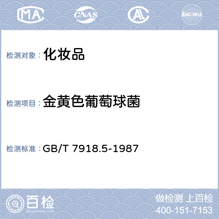 金黄色葡萄球菌 化妆品微生物标准检验方法 GB/T 7918.5-1987