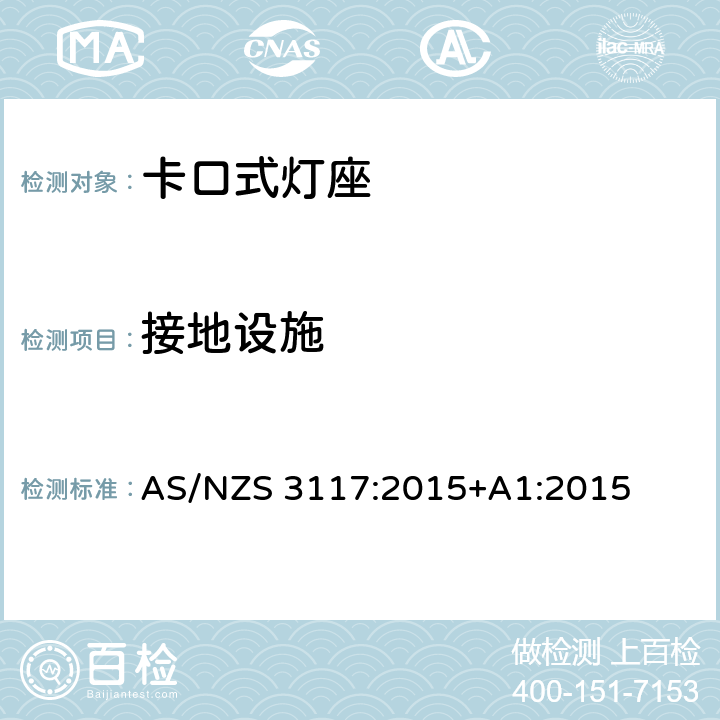 接地设施 认可与测试规范-卡口灯座 AS/NZS 3117:2015+A1:2015 12