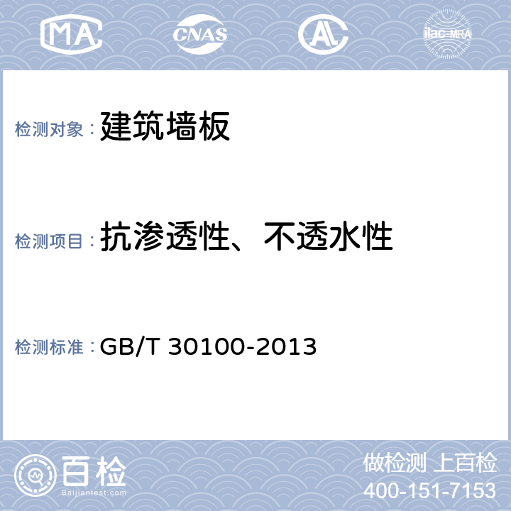 抗渗透性、不透水性 《建筑墙板试验方法》 GB/T 30100-2013 16