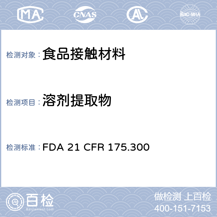 溶剂提取物 树脂和聚合物的涂料 FDA 21 CFR 175.300