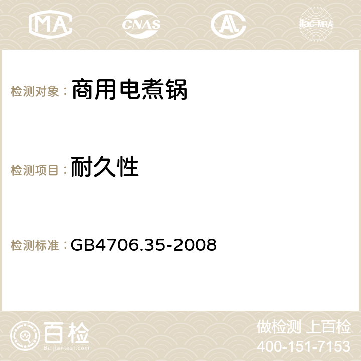 耐久性 家用和类似用途电器的安全 商用电煮锅的特殊要求 
GB4706.35-2008 18