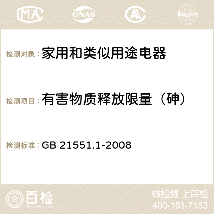 有害物质释放限量（砷） 家用和类似用途电器的抗菌、除菌、净化功能 通则 GB 21551.1-2008 A.3