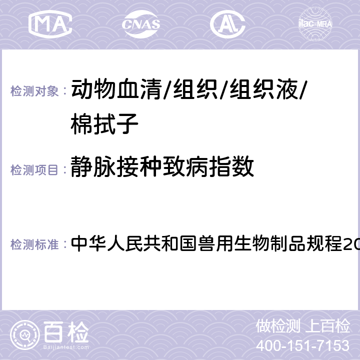 静脉接种致病指数 静脉致病指数（IVPI）的测定 中华人民共和国兽用生物制品规程2000版