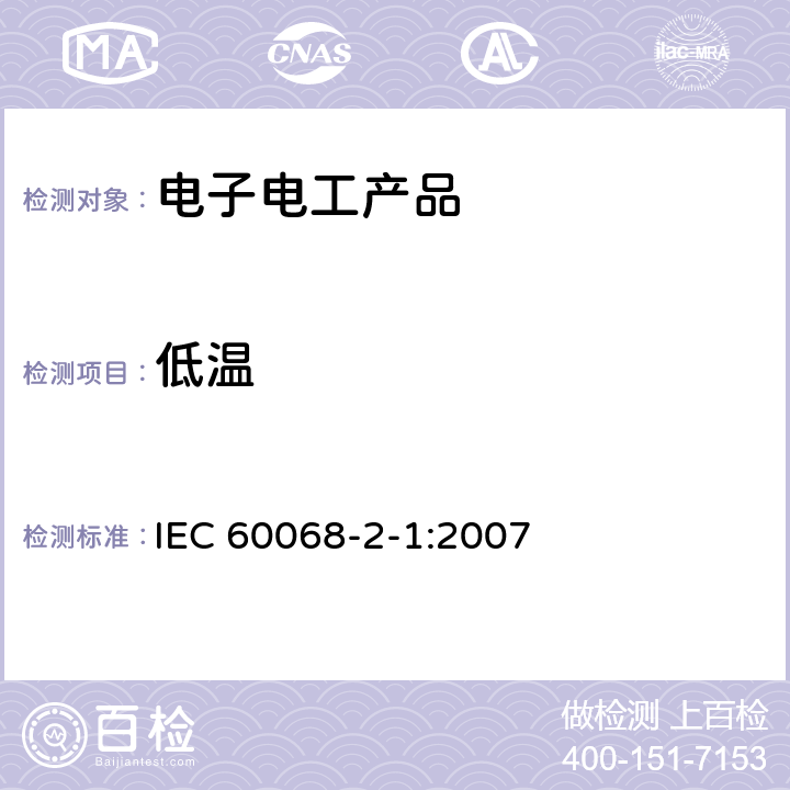 低温 环境试验　第2-1部分：试验 试验A： 低温 IEC 60068-2-1:2007