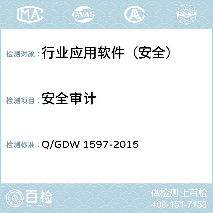 安全审计 《国家电网公司应用软件系统通用安全要求》 Q/GDW 1597-2015 5.1.3