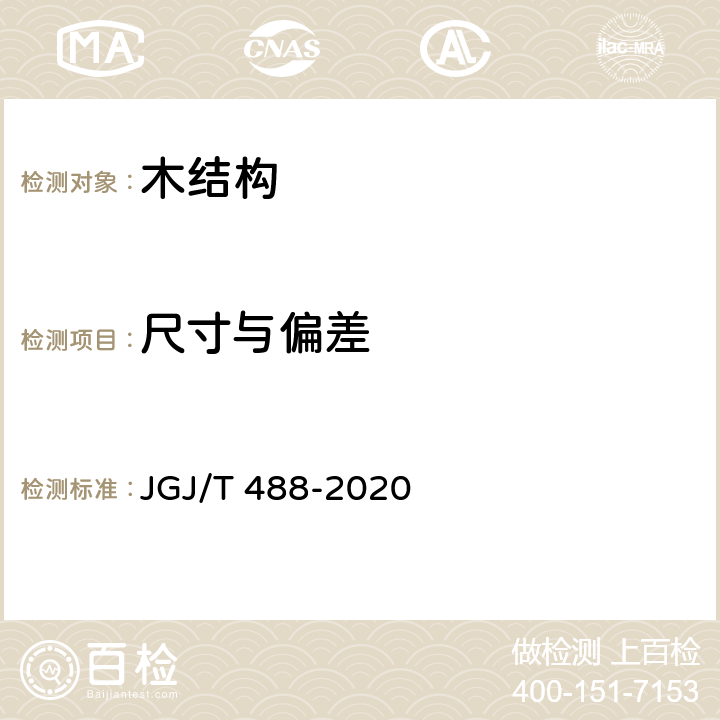 尺寸与偏差 JGJ/T 488-2020 木结构现场检测技术标准
