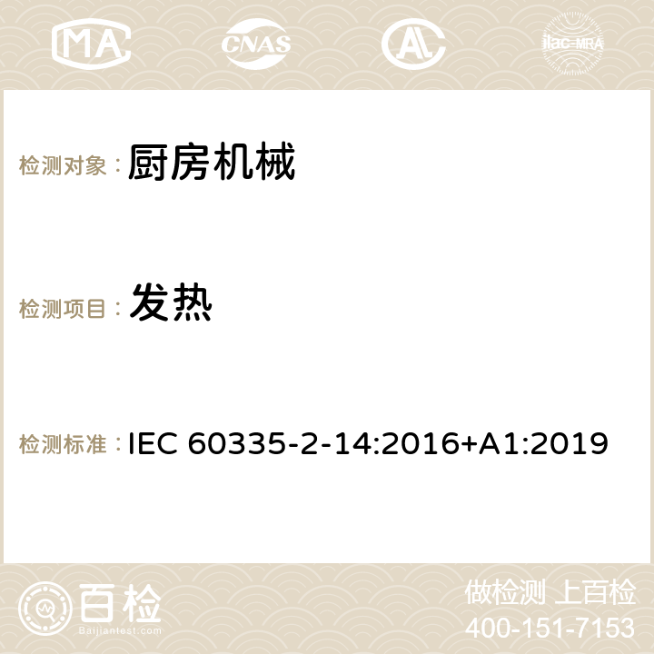 发热 家用和类似用途电器的安全 第 2-14 部分 厨房机械的特殊要求 IEC 60335-2-14:2016+A1:2019 11