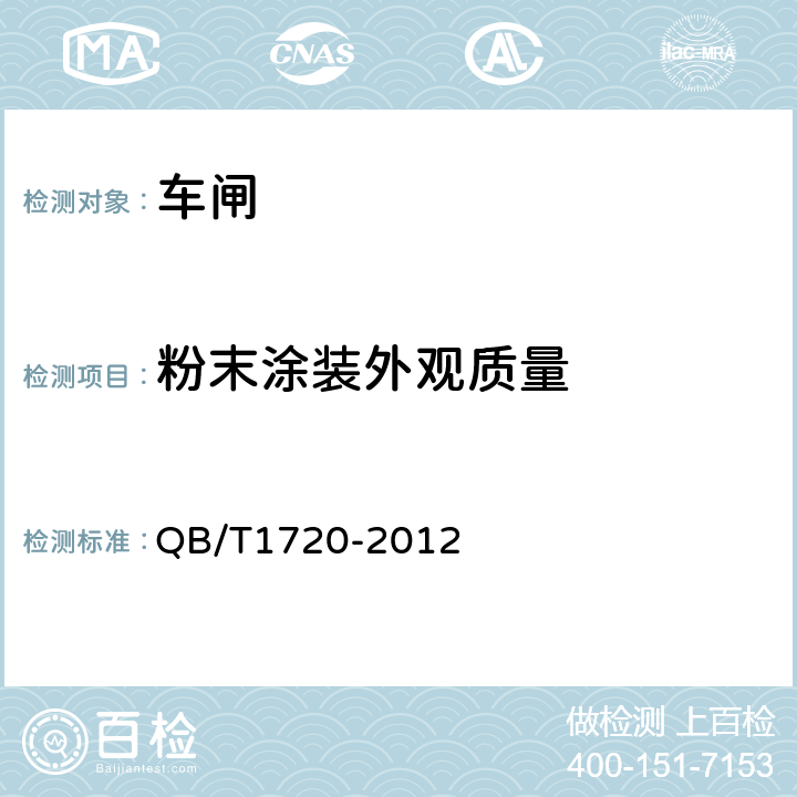 粉末涂装外观质量 《自行车涨闸》 QB/T1720-2012 4.19.1