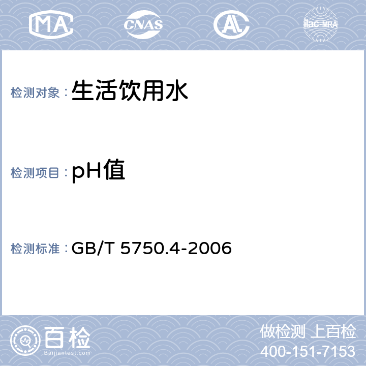 pH值 《生活饮用水标准检验方法 感官性状和物理指标》 GB/T 5750.4-2006 5.1