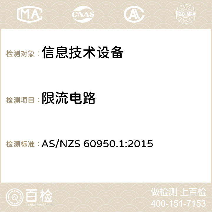 限流电路 信息技术设备安全 第1部分：通用要求 AS/NZS 60950.1:2015 2.4