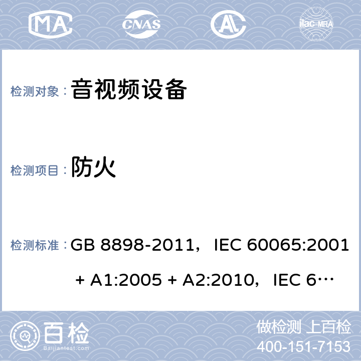 防火 音频、视频及类似电子设备 安全要求 GB 8898-2011，IEC 60065:2001 + A1:2005 + A2:2010，IEC 60065:2014，EN 60065:2014，EN 60065:2014 + A11:2017，AS/NZS 60065:2012 + A1:2015 20