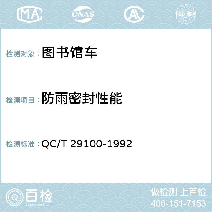 防雨密封性能 QC/T 29100-1992 图书馆车技术条件