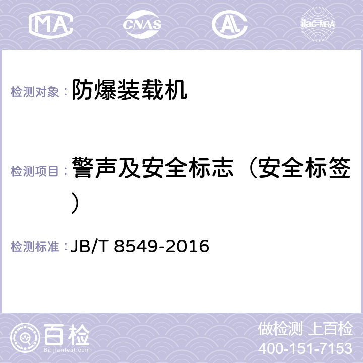 警声及安全标志（安全标签） 《履带式装载机》 JB/T 8549-2016 5.3.4