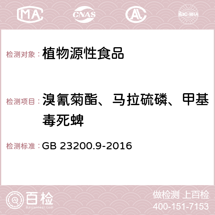 溴氰菊酯、马拉硫磷、甲基毒死蜱 食品安全国家标准 粮谷中475种农药及相关化学品残留量的测定 气相色谱-质谱法 GB 23200.9-2016
