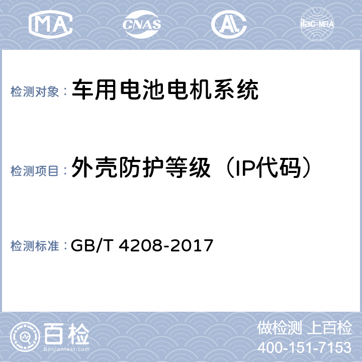 外壳防护等级（IP代码） 外壳防护等级（IP代码） GB/T 4208-2017